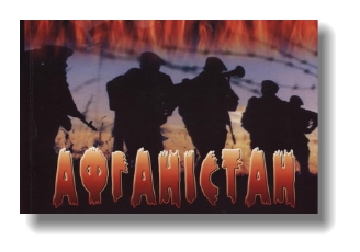 Річниця виведення військ з Афганістану: Україна вшановує пам'ять загиблих  воїнів-інтернаціоналістів